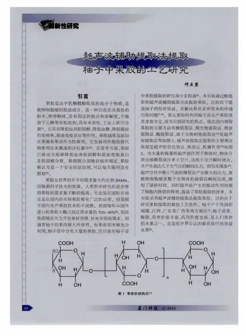 超声波辅助提取法提取柚子中果胶的工艺研究