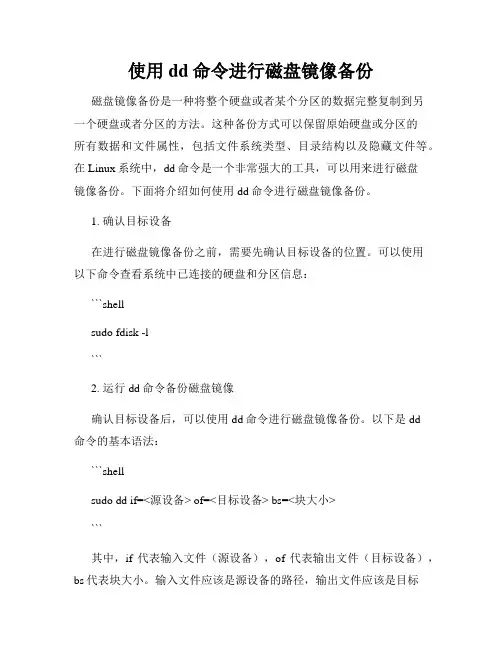 使用dd命令进行磁盘镜像备份