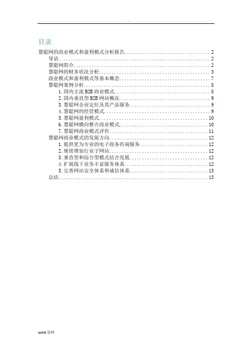 慧聪网商业模式和盈利模式分析实施报告