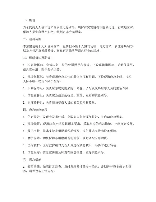 无人值守场站应急预案
