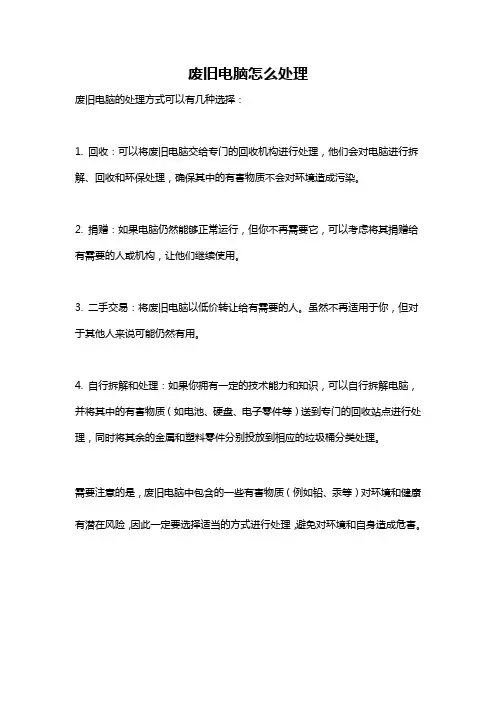废旧电脑怎么处理
