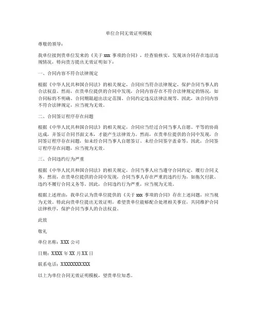 单位合同无效证明模板