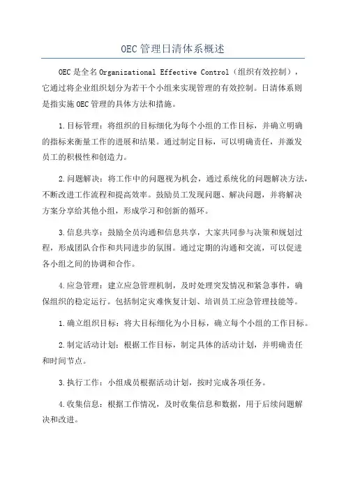 OEC管理日清体系概述