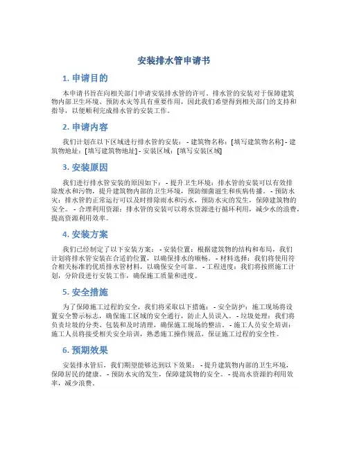安装排水管申请书