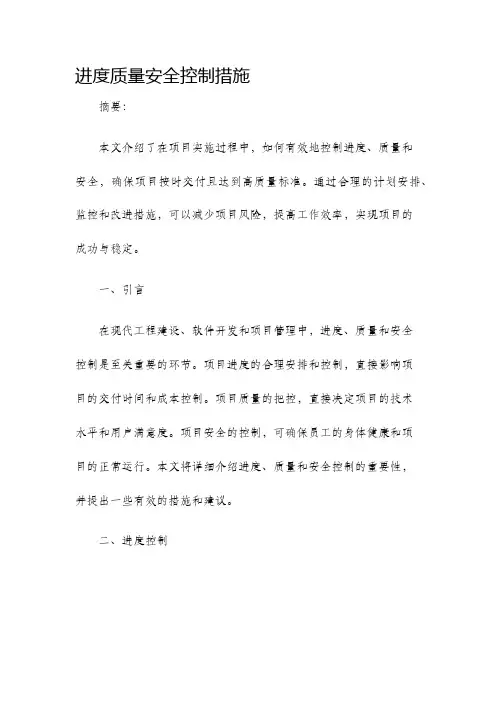 进度质量安全控制措施
