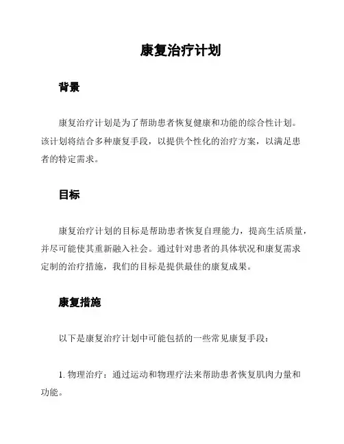 康复治疗计划