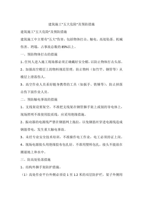建筑施工”五大危险“及预防措施