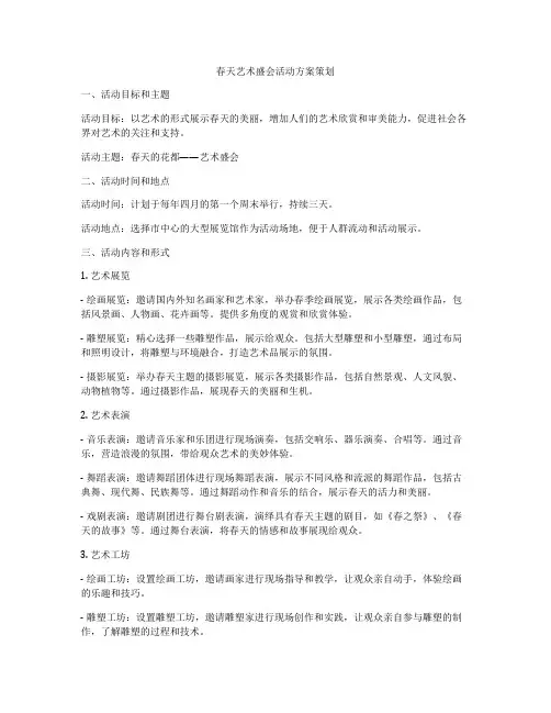 春天艺术盛会活动方案策划