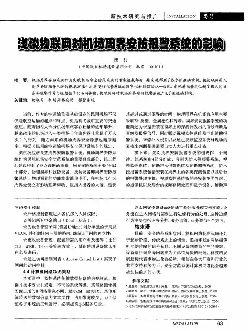 浅谈物联网对机场周界安防报警系统的影响