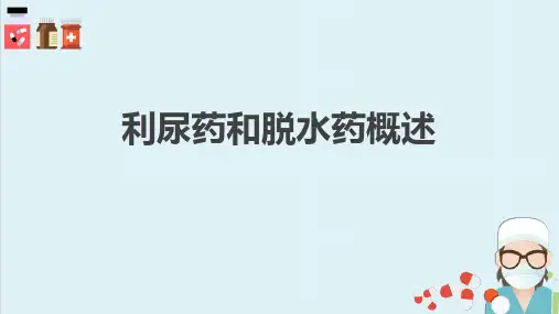 利尿药和脱水药(药理学课件)