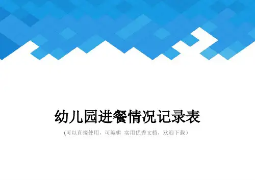 幼儿园进餐情况记录表完整