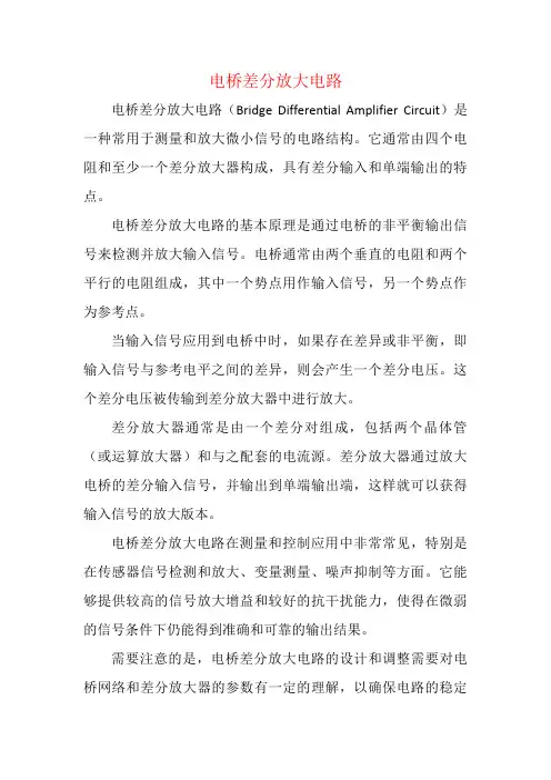 电桥差分放大电路