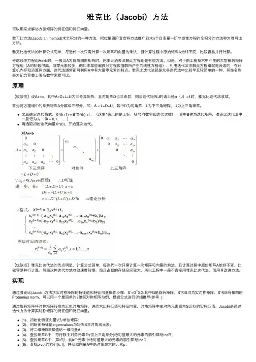 雅克比（Jacobi）方法