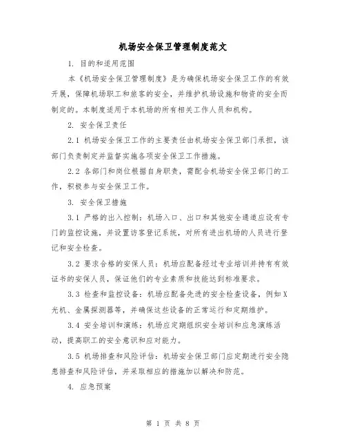 机场安全保卫管理制度范文(3篇)