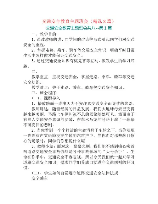 交通安全教育主题班会(精选8篇)