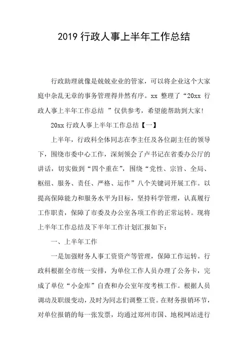 2019行政人事上半年工作总结
