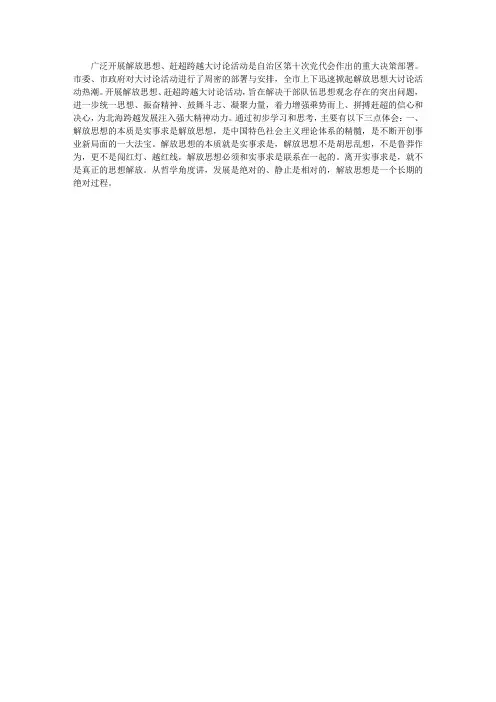 “解放思想、赶超跨越”大讨论活动心得体会