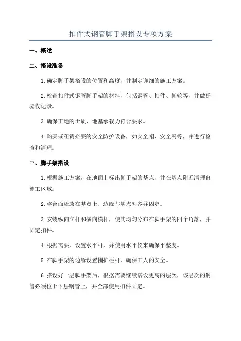 扣件式钢管脚手架搭设专项方案