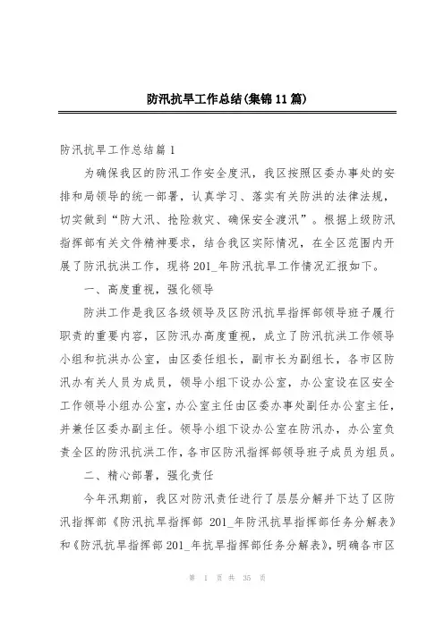 防汛抗旱工作总结(集锦11篇)