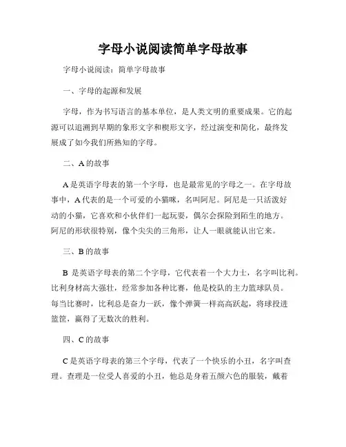 字母小说阅读简单字母故事