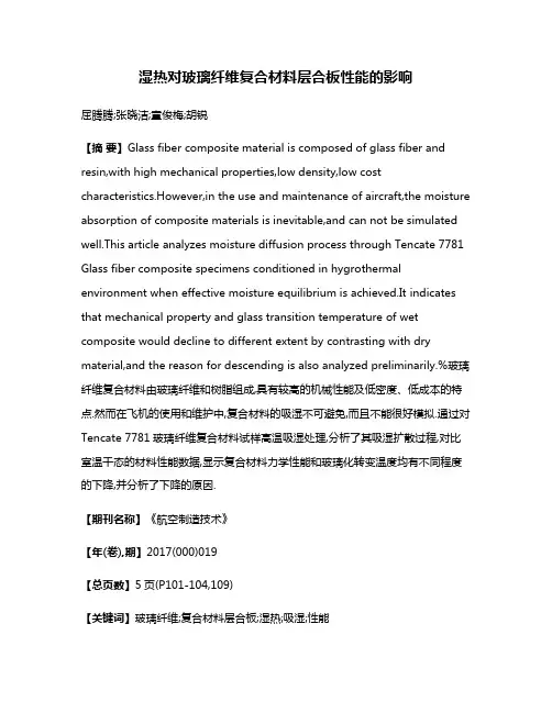 湿热对玻璃纤维复合材料层合板性能的影响
