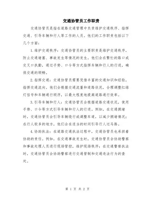 交通协管员工作职责