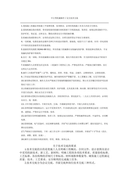 中小型机械操作工安全技术交底范文