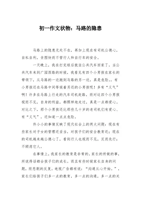 初一作文状物：马路的隐患