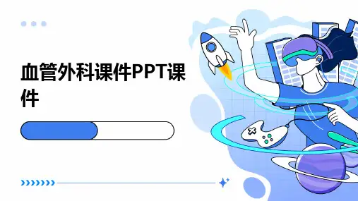 血管外科课件PPT课件