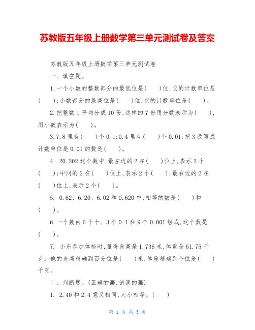 苏教版五年级上册数学第三单元测试卷及答案