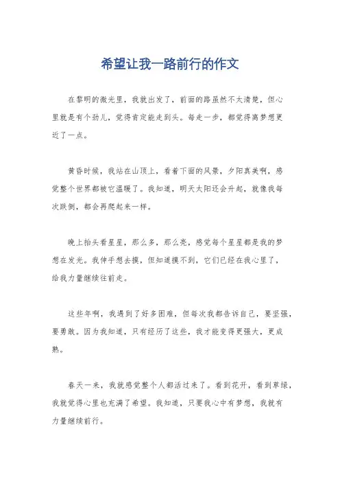希望让我一路前行的作文