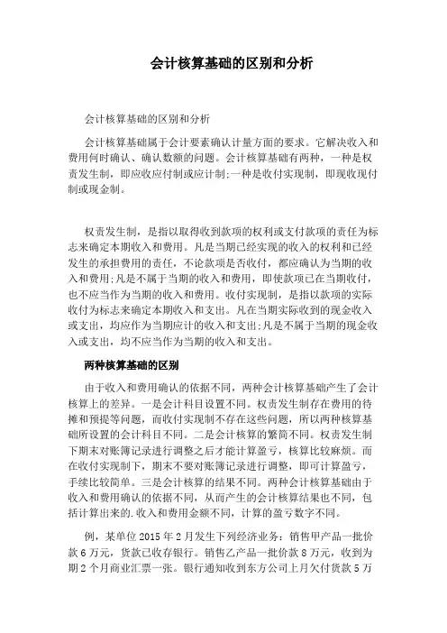 会计核算基础的区别和分析