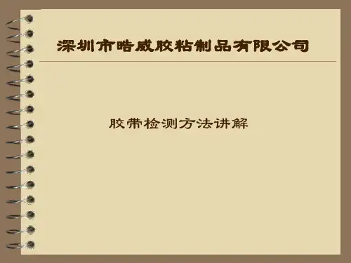 胶带检测方法讲解