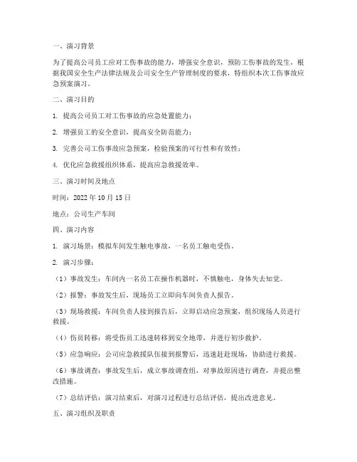 工伤事故应急预案演习
