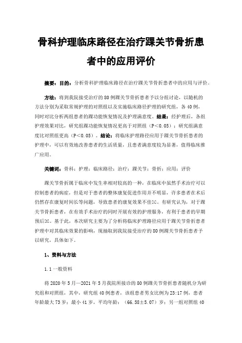骨科护理临床路径在治疗踝关节骨折患者中的应用评价