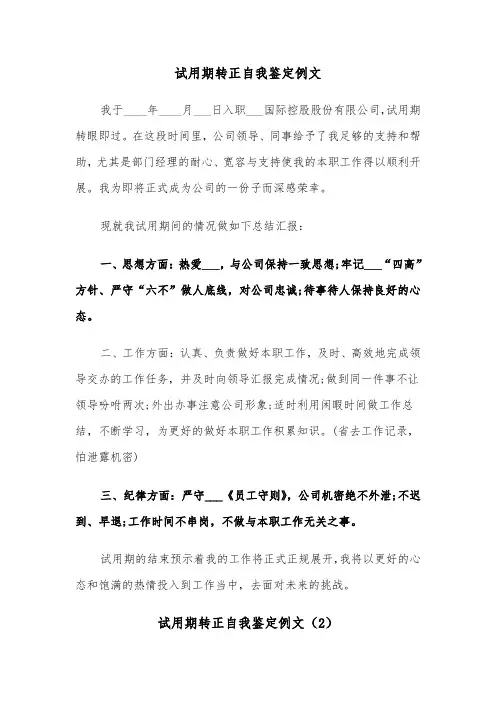 试用期转正自我鉴定例文（5篇）
