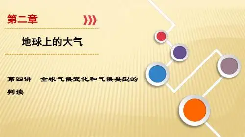 2019届一轮 复习湘教版：第2章+第4讲+全球气候变化和气候类型的判读+课件(77张)