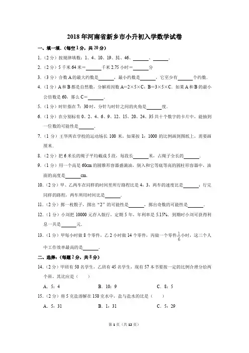 2018年河南省新乡市小升初入学数学试卷(解析版)