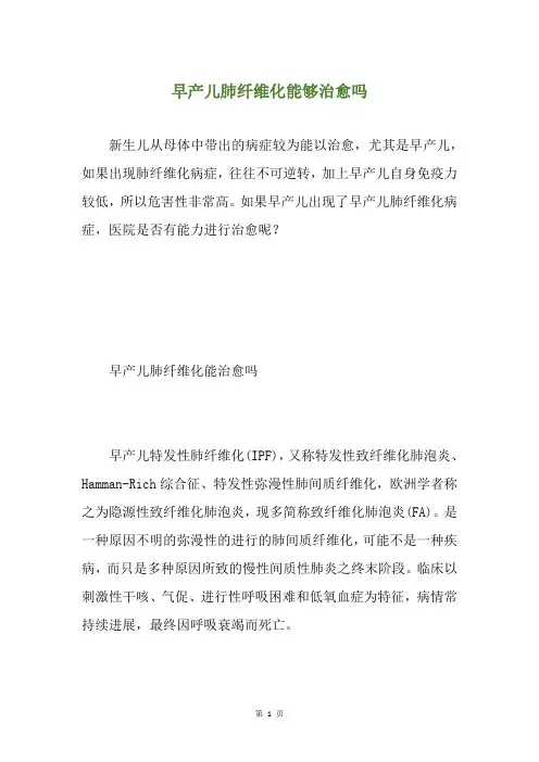 早产儿肺纤维化能够治愈吗