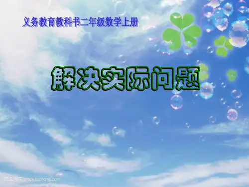 202X苏教版二年级数学上册《同样多1》优质课课件.ppt