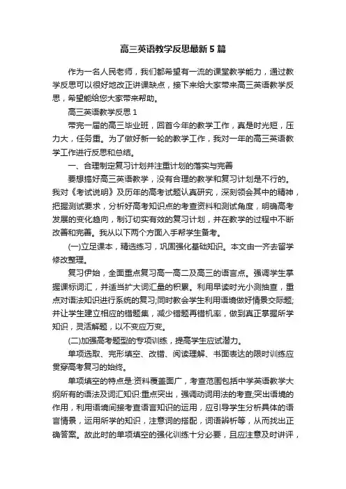 高三英语教学反思最新5篇