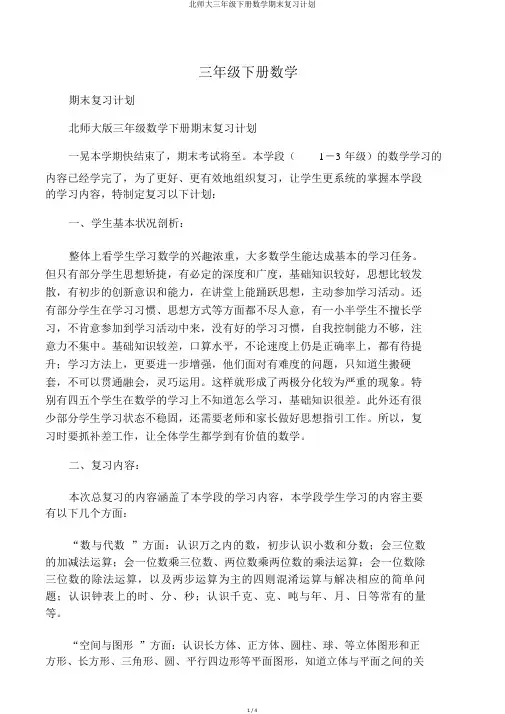 北师大三年级下册数学期末复习计划