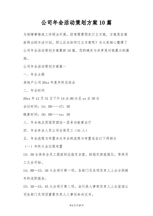 公司年会活动策划方案10篇