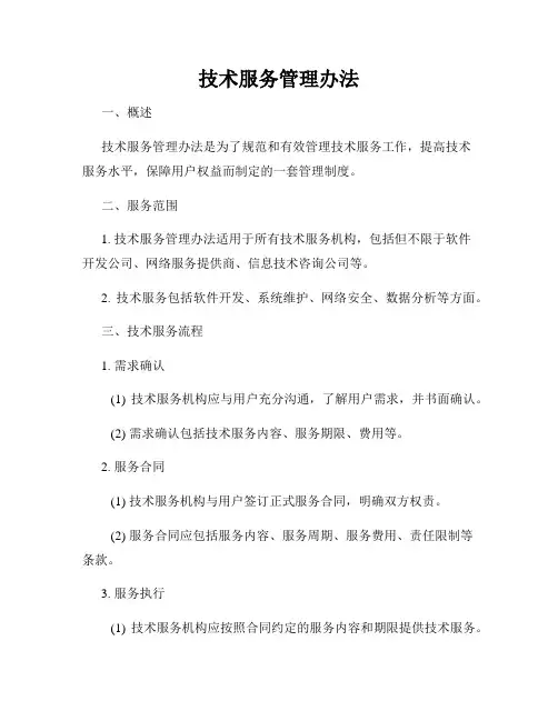 技术服务管理办法