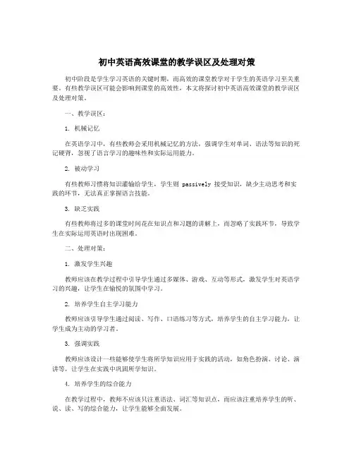 初中英语高效课堂的教学误区及处理对策