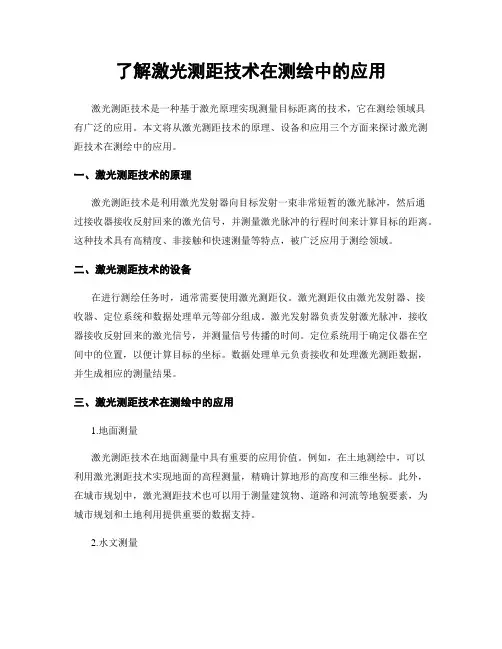 了解激光测距技术在测绘中的应用