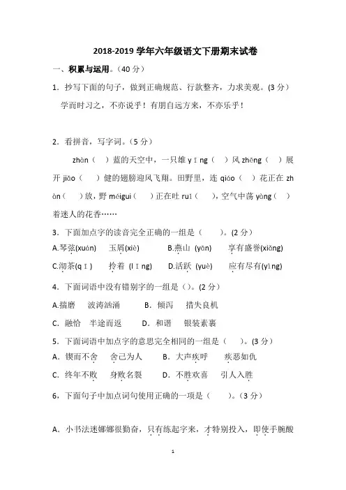 苏教版2018-2019学年六年级语文下册期末试题(含答案)