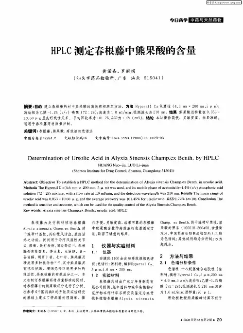 HPLC测定春根藤中熊果酸的含量