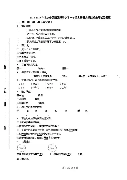 2018-2019年北京市朝阳区牌坊小学一年级上册语文模拟期末考试无答案(1)