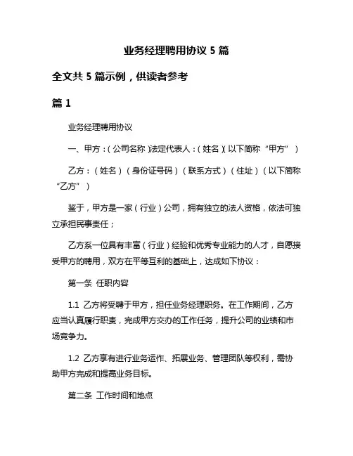 业务经理聘用协议5篇